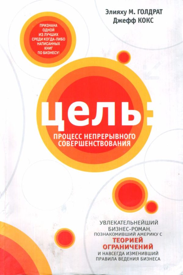 Обложка книги «Цель: Процесс непрерывного совершенствования»