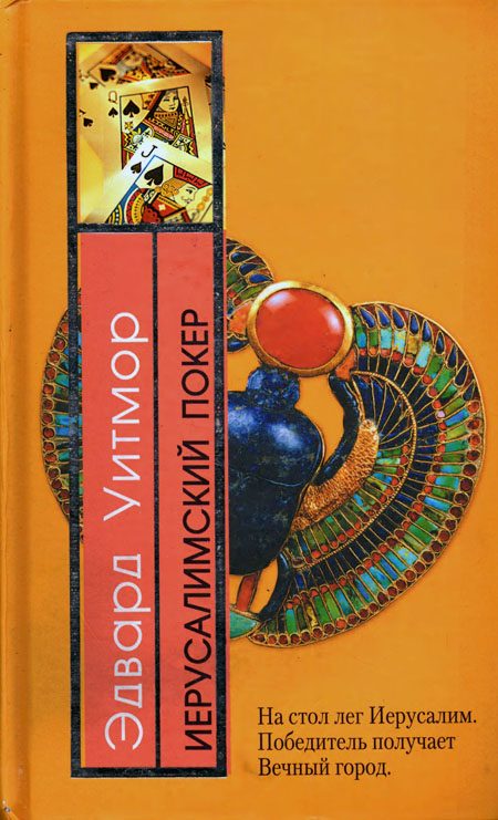 Обложка книги «Иерусалимский покер»