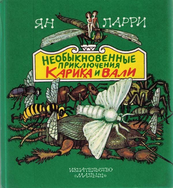 Обложка книги «Необыкновенные приключения Карика и Вали»