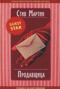 Обложка книги «Продавщица»