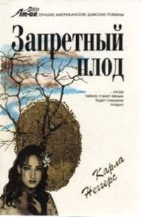Обложка книги «Запретный плод»