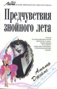 Обложка книги «Предчувствия знойного лета»