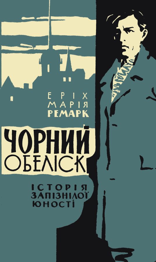 Обложка книги «Чорний обеліск»