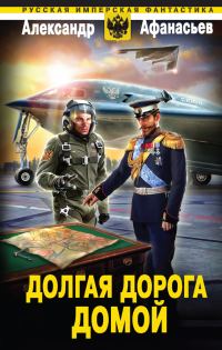 Обложка книги «Долгая дорога домой»