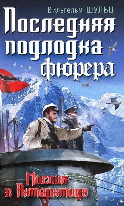 Обложка книги «Последняя подлодка фюрера. Миссия в Антарктиде»