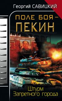 Обложка книги «Поле боя – Пекин. Штурм Запретного города»