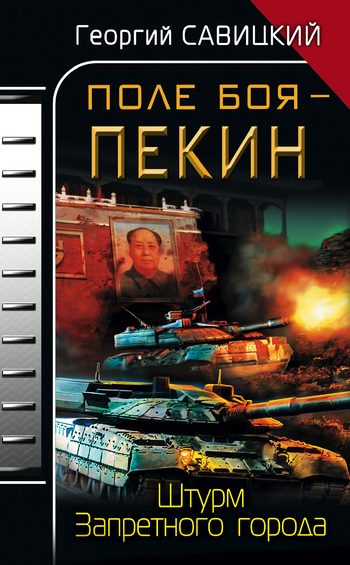 Обложка книги «Поле боя – Пекин. Штурм Запретного города»