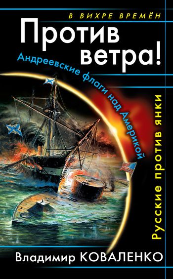 Обложка книги «Против ветра! Андреевские флаги над Америкой. Русские против янки»