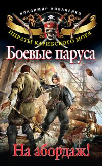 Обложка книги «Боевые паруса. На абордаж!»