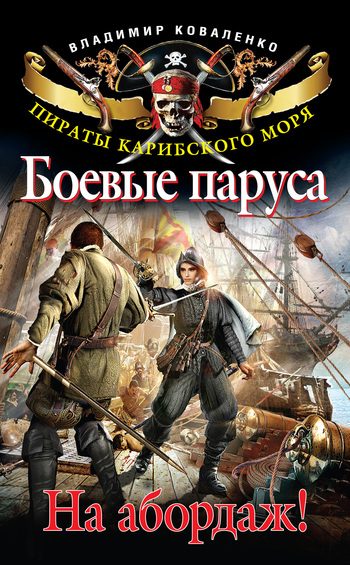 Обложка книги «Боевые паруса. На абордаж!»
