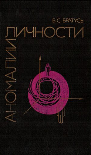 Обложка книги «Аномалии личности»