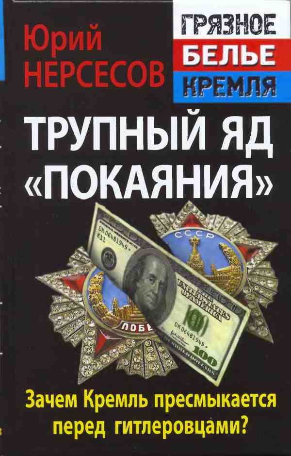 Обложка книги «Трупный яд «покаяния». Зачем Кремль пресмыкается перед гитлеровцами?»
