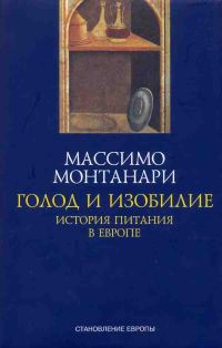 Обложка книги «Голод и изобилие. История питания в Европе»