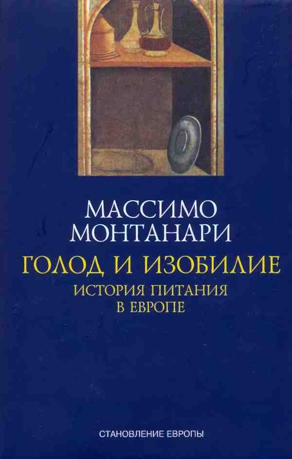 Обложка книги «Голод и изобилие. История питания в Европе»