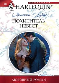 Обложка книги «Похититель невест»