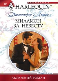 Обложка книги «Миллион за невесту»