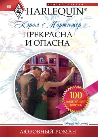Обложка книги «Прекрасна и опасна»