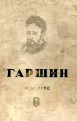 Обложка книги «Гаршин»