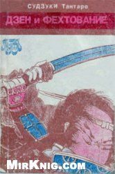 Обложка книги «ДЗЕН И ФЕХТОВАНИЕ»