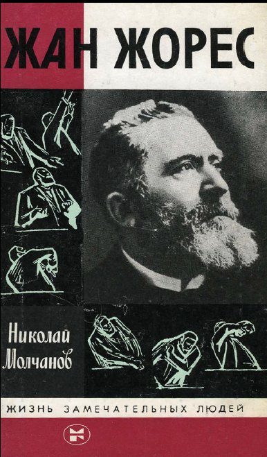 Обложка книги «Жан Жорес»