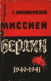 Обложка книги «С дипломатической миссией в Берлин»