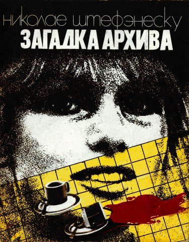 Обложка книги «Загадка архива»