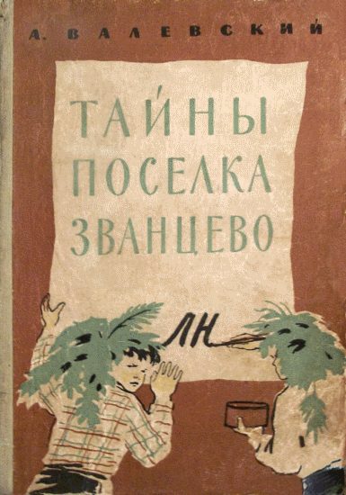 Обложка книги «Тайны поселка Званцево»