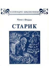 Обложка книги «Старик»