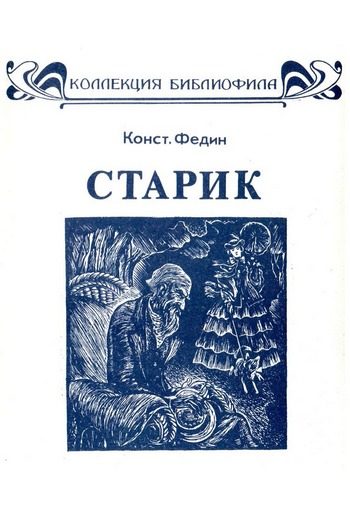 Обложка книги «Старик»