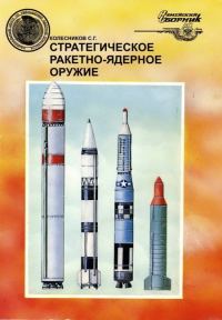 Обложка книги «Стратегическое ракетно-ядерное оружие»