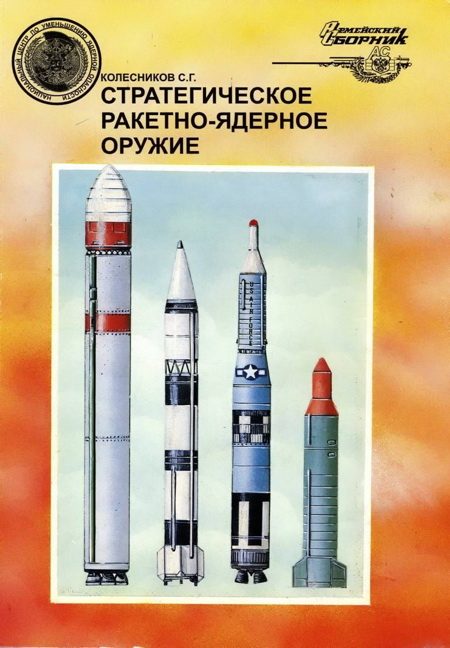 Обложка книги «Стратегическое ракетно-ядерное оружие»