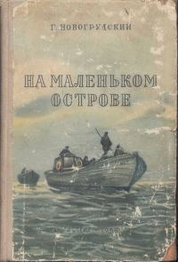 Обложка книги «На маленьком острове»