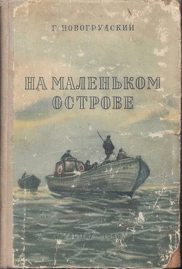 Обложка книги «На маленьком острове»