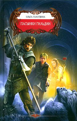 Обложка книги «Пасынки Гильдии»