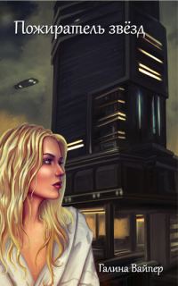 Обложка книги «Пожиратель звезд»