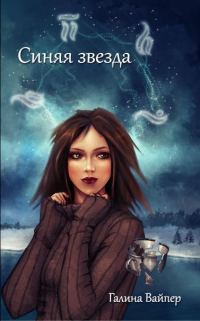 Обложка книги «Синяя звезда»