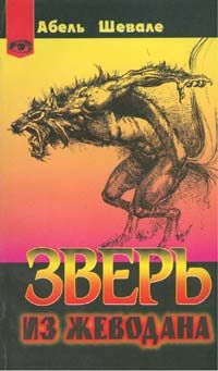 Обложка книги «Зверь из Жеводана»