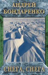 Обложка книги «Снега, снега»
