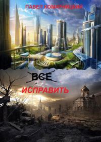 Обложка книги «Всё исправить»
