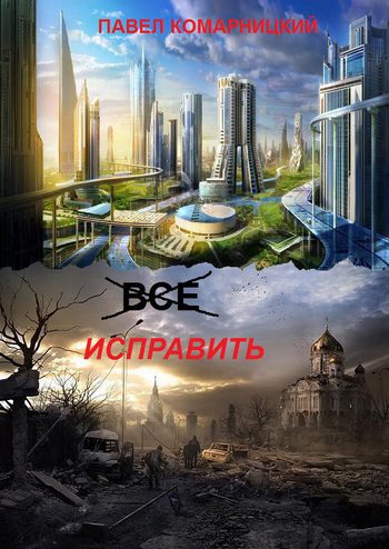 Обложка книги «Всё исправить»