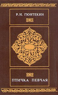 Обложка книги «Птичка певчая»