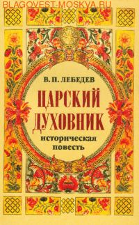 Обложка книги «Царский духовник»