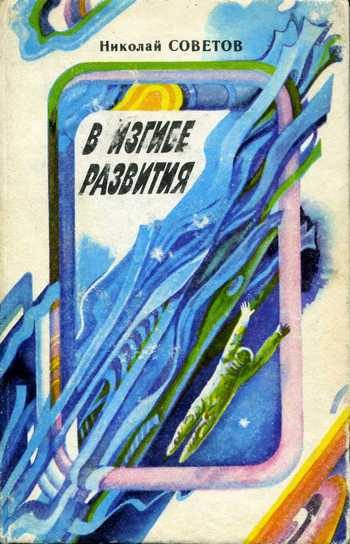 Обложка книги «В изгибе развития»