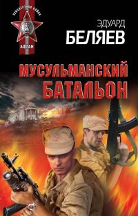 Обложка книги «Мусульманский батальон»