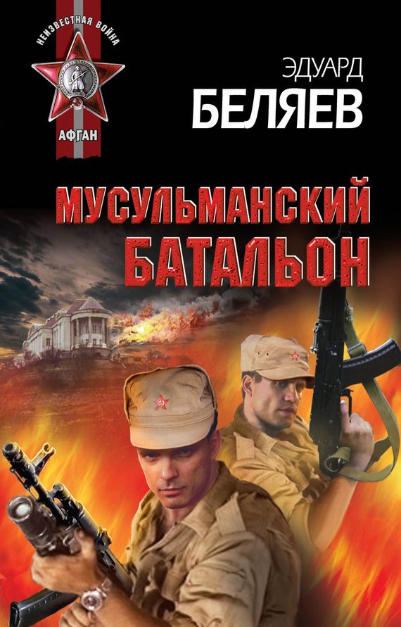 Обложка книги «Мусульманский батальон»