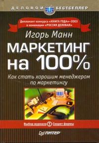Обложка книги «Маркетинг на 100 процентов»