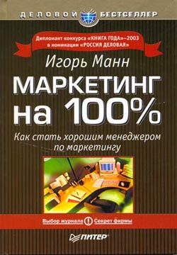Обложка книги «Маркетинг на 100 процентов»