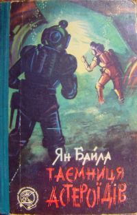 Обложка книги «Таємниця астероїдів»