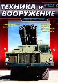 Обложка книги «Техника и вооружение 2003 03»