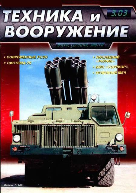 Обложка книги «Техника и вооружение 2003 03»